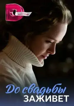 До свадьбы заживет (2023) cериал скачать через торрет бесплатно в хорошем качестве