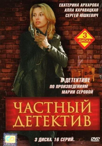 Частный детектив (2005) cериал скачать через торрет бесплатно в хорошем качестве