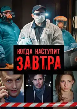 Когда наступит завтра (2020) cериал скачать через торрет бесплатно в хорошем качестве