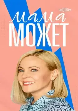 Мама может (2022) cериал скачать через торрет бесплатно в хорошем качестве