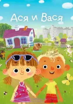 Ася и Вася 2020 смотреть онлайн cериал мультфильм в хорошем качестве
