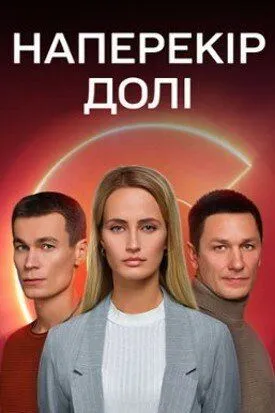 Наперекор судьбе (2022) cериал скачать через торрет бесплатно в хорошем качестве