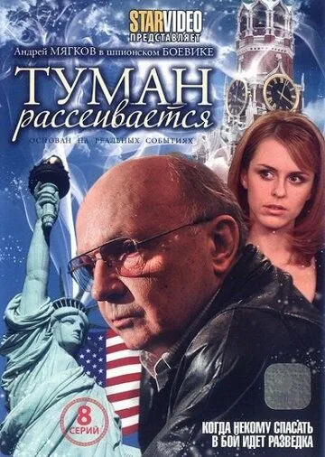 Туман рассеивается (2008) cериал скачать через торрет бесплатно в хорошем качестве
