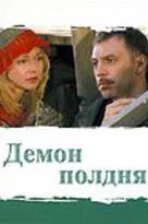 Демон полдня (2003) cериал скачать через торрет бесплатно в хорошем качестве