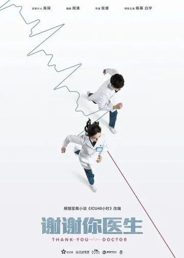 Спасибо, доктор / Xie xie ni, yi sheng (2022) cериал скачать через торрет бесплатно в хорошем качестве