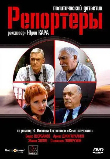 Репортеры (2007) cериал скачать через торрет бесплатно в хорошем качестве