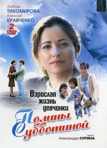 Взрослая жизнь девчонки Полины Субботиной (2007) cериал скачать через торрет бесплатно в хорошем качестве