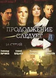 Продолжение следует (2008) cериал скачать через торрет бесплатно в хорошем качестве