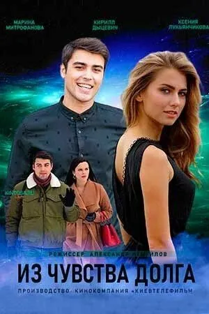 Из чувства долга (2021) cериал скачать через торрет бесплатно в хорошем качестве