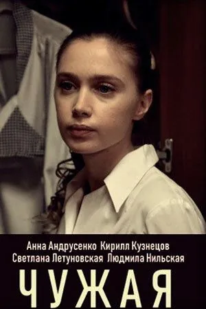 Чужая (2019) cериал скачать через торрет бесплатно в хорошем качестве