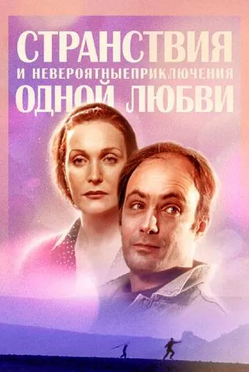 Странствия и невероятные приключения одной любви (2004) cериал скачать через торрет бесплатно в хорошем качестве