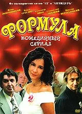 Формула 2004 смотреть онлайн cериал в хорошем качестве