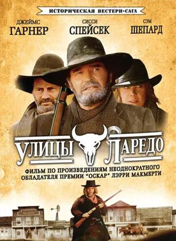 Улицы Ларедо / Streets of Laredo (1995) cериал скачать через торрет бесплатно в хорошем качестве