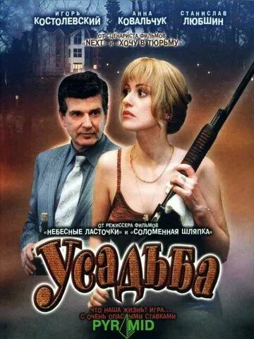 Усадьба (2004) cериал скачать через торрет бесплатно в хорошем качестве