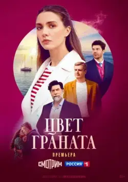 Цвет граната / Цвет граната (2024) cериал скачать через торрет бесплатно в хорошем качестве
