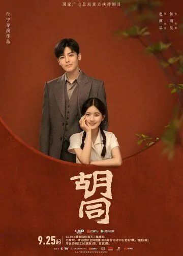 Хутун / Hu tong (2022) cериал скачать через торрет бесплатно в хорошем качестве