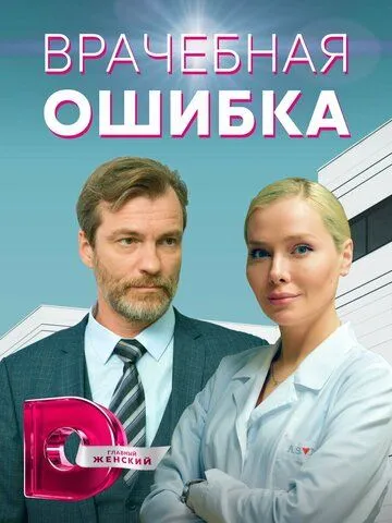 Врачебная ошибка (2021) cериал скачать через торрет бесплатно в хорошем качестве