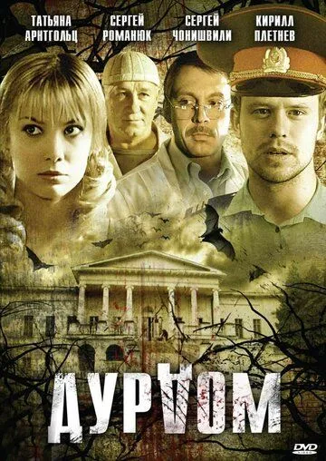 Дурдом (2006) cериал скачать через торрет бесплатно в хорошем качестве