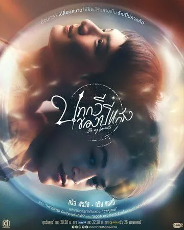 Ты – мой единственный / Be My Favorite (2023) cериал скачать через торрет бесплатно в хорошем качестве