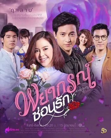 Любовное пророчество / Forecasted to Love 2020 смотреть онлайн cериал в хорошем качестве