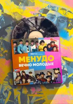 Менудо: Вечно молодые / Menudo: Forever Young (2022) cериал скачать через торрет бесплатно в хорошем качестве