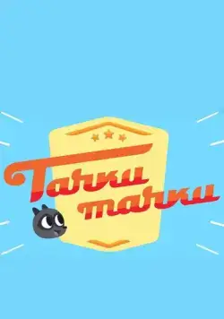 Тачки, Тачки 2017 смотреть онлайн cериал мультфильм в хорошем качестве