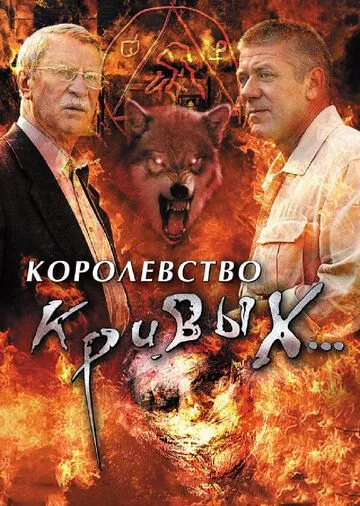 Королевство кривых... (2005) cериал скачать через торрет бесплатно в хорошем качестве