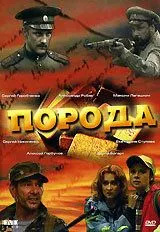Порода 2002 смотреть онлайн cериал в хорошем качестве