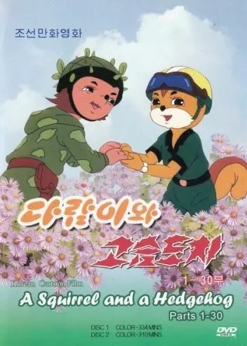 Бурундук и Ёжик / Dalam-iwa Goseumdochi (1977) cериал мультфильм скачать через торрет бесплатно в хорошем качестве