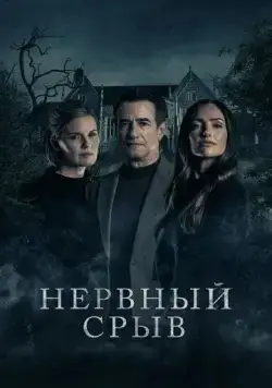 Блэкуотер Лейн / Blackwater Lane (2024) фильм скачать через торрет бесплатно в хорошем качестве