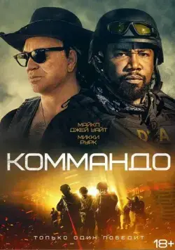 Коммандо / The Commando (2022) фильм скачать через торрет бесплатно в хорошем качестве
