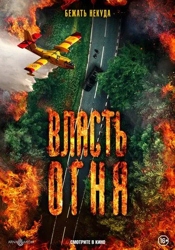 Власть огня / En plein feu (2022) фильм скачать через торрет бесплатно в хорошем качестве