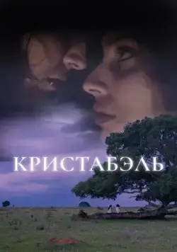 Кристабэль / Christabel (2018) фильм скачать через торрет бесплатно в хорошем качестве