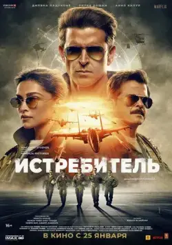 Истребитель / Fighter (2024) фильм скачать через торрет бесплатно в хорошем качестве