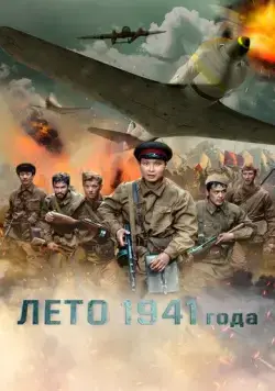 Лето 1941 года / 1941 жылдың жазы (2022) фильм скачать через торрет бесплатно в хорошем качестве