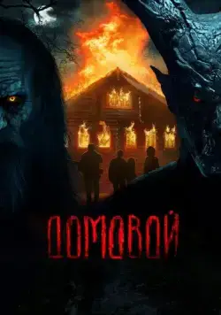 Домовой (2024) cериал скачать через торрет бесплатно в хорошем качестве