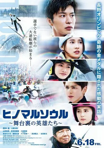 Душа Хиномару: Закулисные герои / Hinomaru Soul: Heroes Behind the Scenes (2021) фильм скачать через торрет бесплатно в хорошем качестве