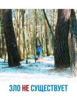 Зло не существует / Aku wa sonzai shinai (2023) фильм скачать через торрет бесплатно в хорошем качестве