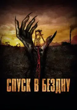 Спуск в бездну / Gueules noires (2023) cериал скачать через торрет бесплатно в хорошем качестве