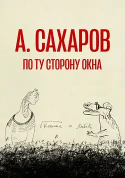 Андрей Сахаров. По ту сторону окна… (2022) фильм скачать через торрет бесплатно в хорошем качестве