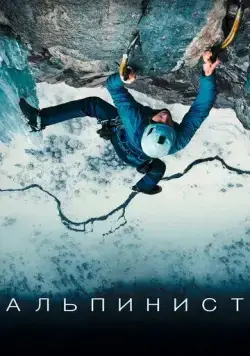 Альпинист / The Alpinist (2021) фильм скачать через торрет бесплатно в хорошем качестве