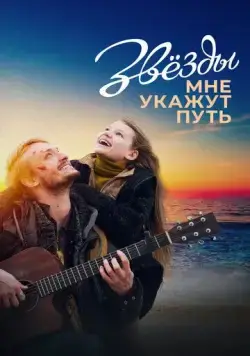 Звёзды мне укажут путь (2022) cериал скачать через торрет бесплатно в хорошем качестве