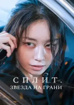Сплит. Звезда на грани / Hwanyeo (2024) фильм скачать через торрет бесплатно в хорошем качестве