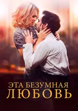 Эта безумная любовь / En attendant Bojangles (2021) фильм скачать через торрет бесплатно в хорошем качестве