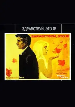 Здравствуй, это я! (1965) фильм скачать через торрет бесплатно в хорошем качестве