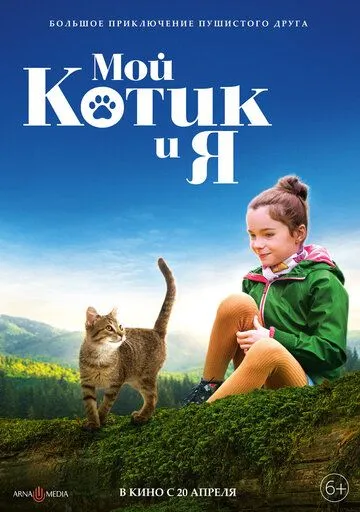Мой котик и я / Mon chat et moi, la grande aventure de Rroû (2023) фильм скачать через торрет бесплатно в хорошем качестве