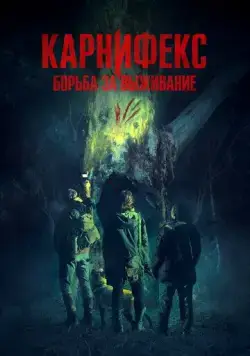 Карнифекс: Борьба за выживание / Carnifex (2022) фильм скачать через торрет бесплатно в хорошем качестве