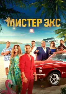 Мистер Экс / Mr. Ex (2023) фильм скачать через торрет бесплатно в хорошем качестве