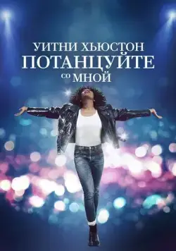 Уитни Хьюстон. Потанцуйте со мной / I Wanna Dance with Somebody (2022) фильм скачать через торрет бесплатно в хорошем качестве