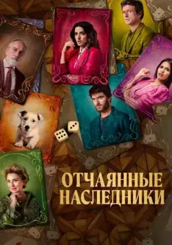 Отчаянные наследники / El favor (2021) фильм скачать через торрет бесплатно в хорошем качестве